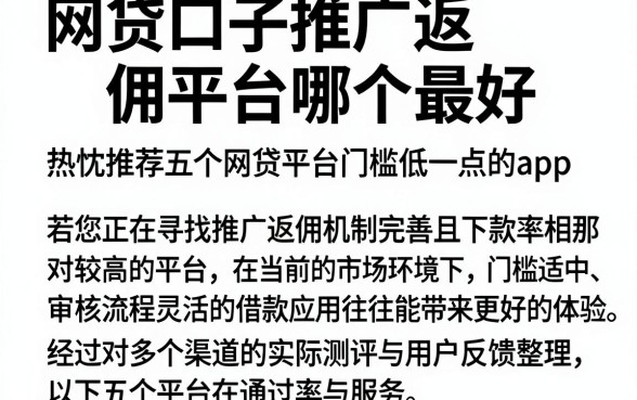 网贷口子推广返佣平台哪个最好,热忱推荐五个网贷平台门槛低一点的app