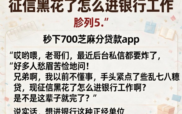 征信黑花了怎么进银行工作，胪列5个秒下700芝麻分贷款app