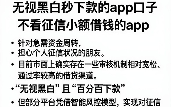 无视黑白秒下款的app口子,概括五个不看征信小额借钱的app