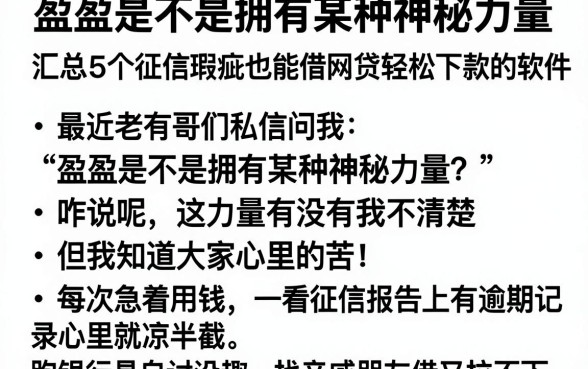 盈盈是不是拥有某种神秘力量，汇总5个征信瑕疵也能借网贷轻松下款的软件