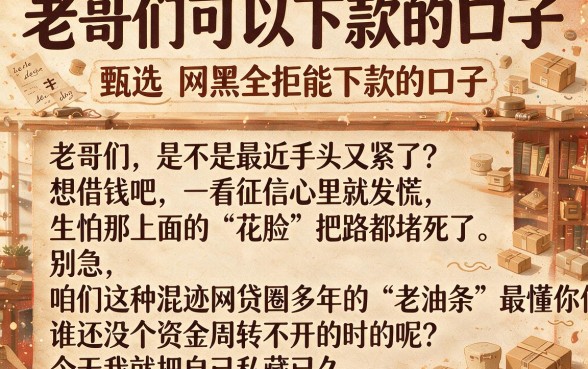 老哥们可以下款的口子,甄选五个网黑全拒能下款的口子
