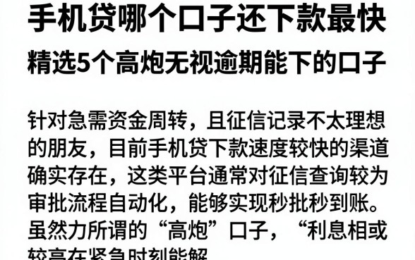 手机贷哪个口子还下款最快,精选5个高炮无视逾期能下的口子