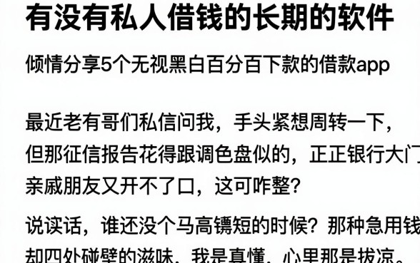 有没有私人借钱的长期的软件,倾情分享5个无视黑白百分百下款的借款app