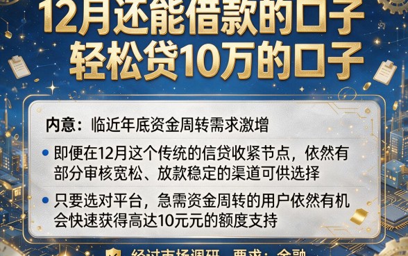 12月还能借款的口子,细致阐述五个轻松贷10万的口子