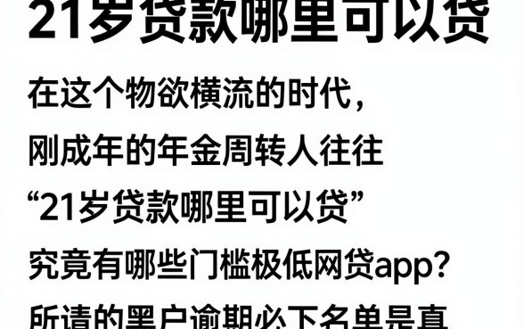 21岁贷款哪里可以贷,遴选五个黑户逾期必下网贷app名单