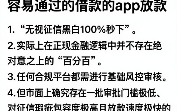 容易通过的借款的app放款，细致阐述五个真正无视征信黑白100%秒下网贷