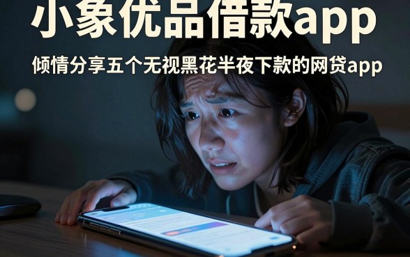 小象优品借款app,倾情分享五个无视黑花半夜下款的网贷app