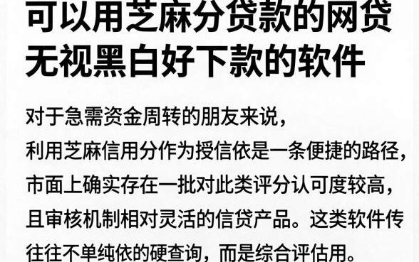 可以用芝麻分贷款的网贷,规整五个无视黑白好下款的软件