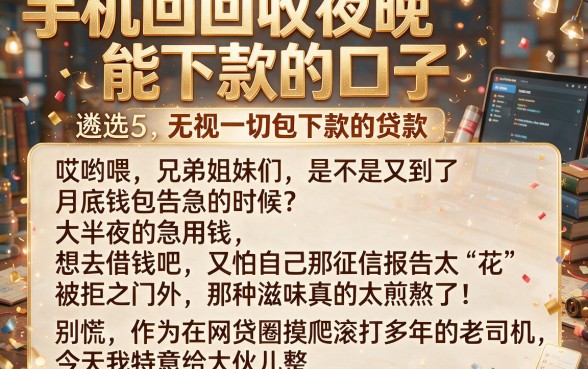 手机回收夜晚能下款的口子，遴选5个无视一切包下款的贷款