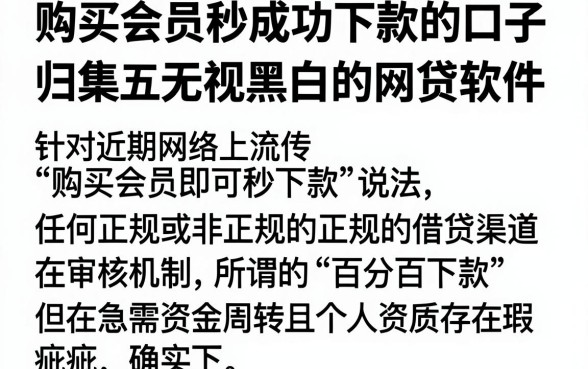 购买会员秒成功下款的口子，归集五个无视黑白的网贷软件