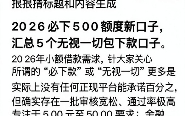 2026必下500额度新口子,汇总5个无视一切包下款口子