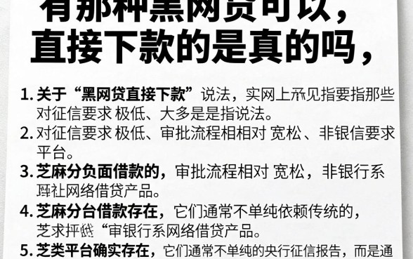有那种黑网贷可以直接下款的是真的吗,细致阐述五个芝麻分负面借款的平台