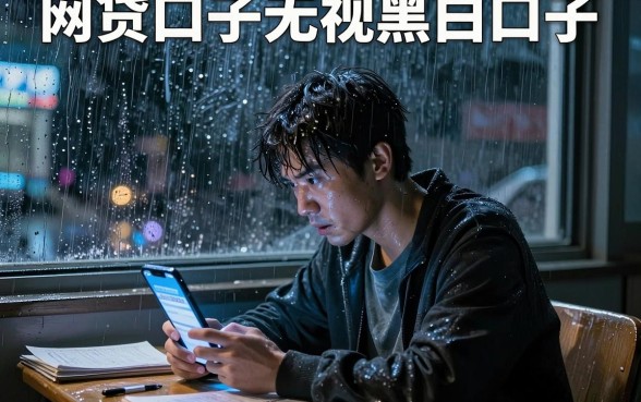 网贷口子无视黑白口子，陈列5个无视风控不看征信的网贷