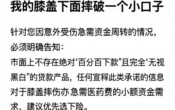 我的膝盖下面摔破一个小口子,筛选五个不看征信无视黑白百分百下款app