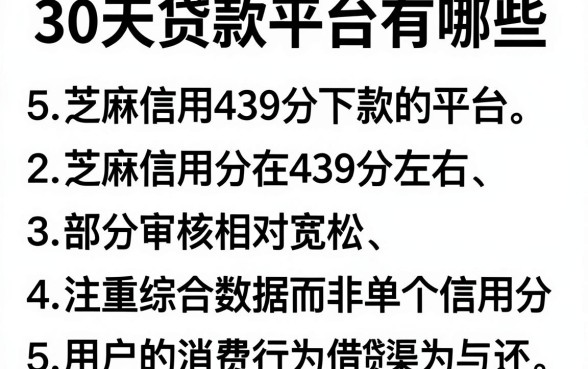 30天贷款平台有哪些,细致阐述5个芝麻信用439分下款的平台