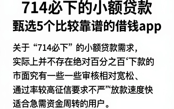 714必下的小额贷款,甄选5个比较靠谱的借钱app