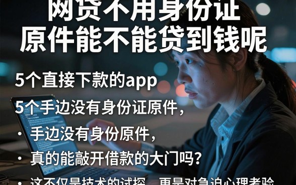 网贷不用身份证原件能不能贷到钱呢，细致阐述5个直接下款的app