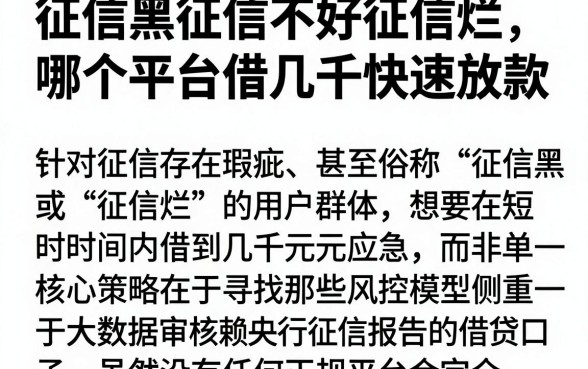 征信黑征信不好征信烂哪个平台借几千快速放款,理出5个值得信赖的借钱口子