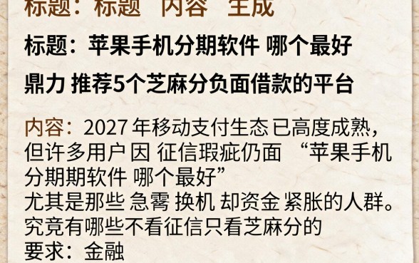 苹果手机分期软件哪个最好，鼎力推荐5个芝麻分负面借款的平台