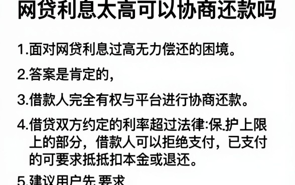网贷利息太高可以协商还款吗,规整5个简单容易贷款软件
