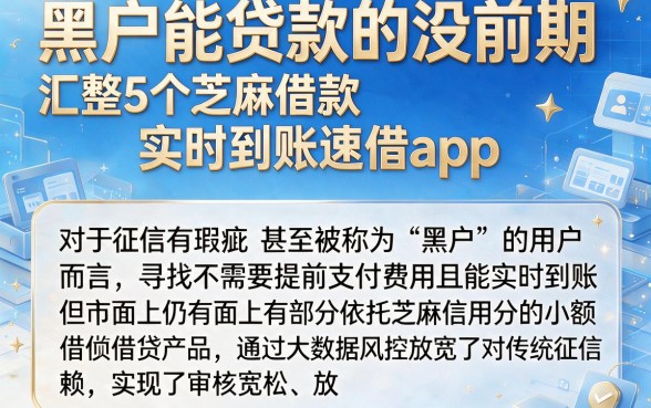 黑户能贷款的没前期，汇整5个芝麻借款实时到账速借app