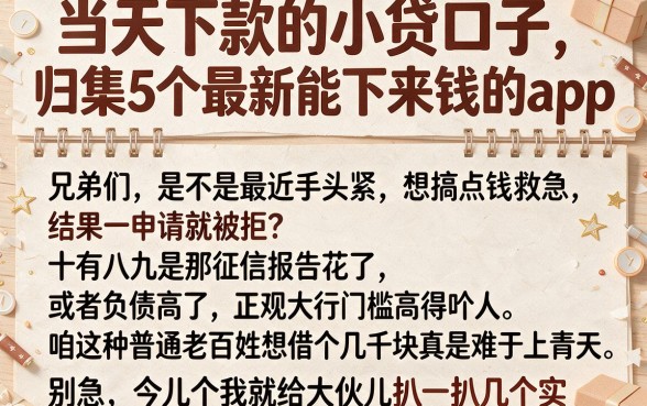 当天下款的小贷口子，归集5个最新能下来钱的app