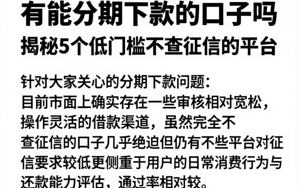有能分期下款的口子吗，揭秘5个低门槛不查征信的平台