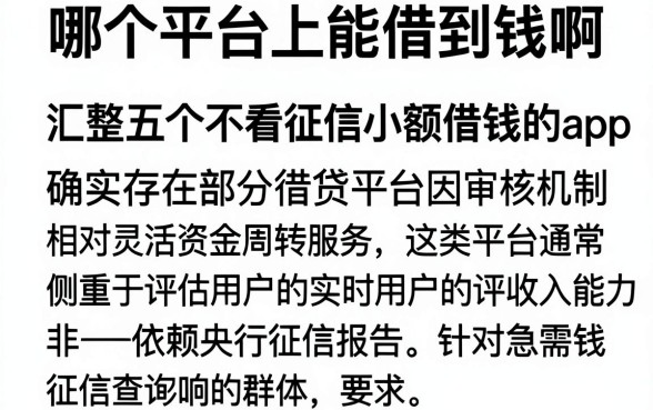 哪个平台上能借到钱啊，汇整五个不看征信小额借钱的app