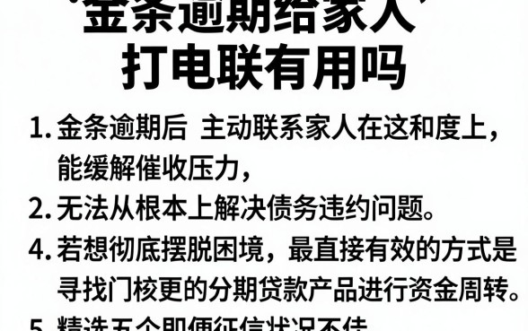 金条逾期给家人打电联有用吗,胪列五个无视双黑能下的分期贷