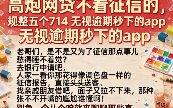 高炮网贷不看征信的,规整五个714无视逾期秒下的app