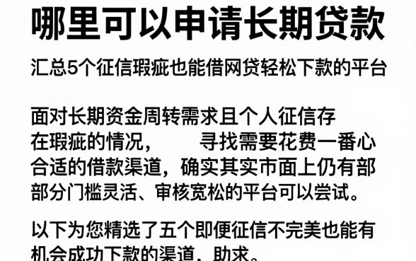 哪里可以申请长期贷款,汇总5个征信瑕疵也能借网贷轻松下款的平台