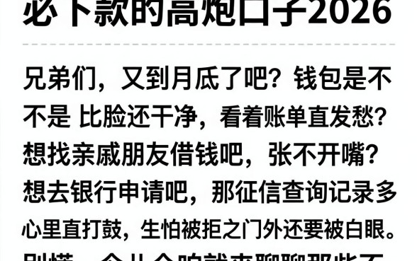 必下款的高炮口子2026,枚举5个黑白贷款必过的软件