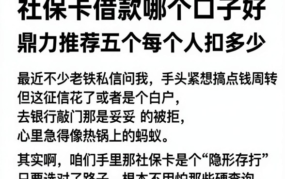 社保卡借款哪个口子好,鼎力推荐五个每个人扣多少?