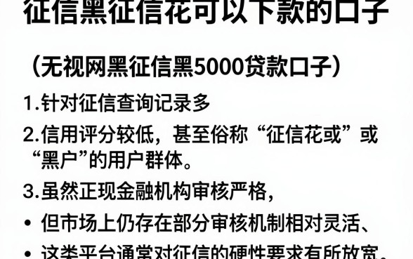 征信黑征信花可以下款的口子,胪列五个无视网黑征信黑5000贷款口子