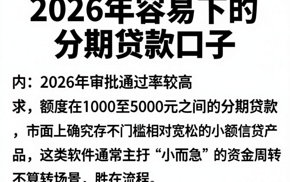 2026年容易下的分期贷款口子,枚举5个1000至5000的小额贷款软件
