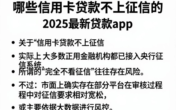 哪些信用卡贷款不上征信的，整理五个2025最新贷款app