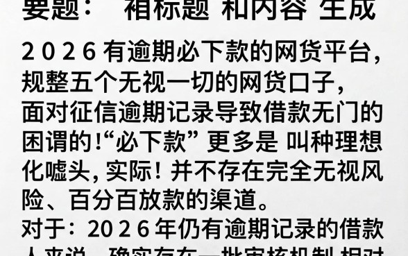 2026有逾期必下款的网贷平台,规整五个无视一切的网贷口子
