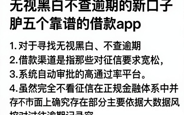 无视黑白不查逾期的新口子,胪列五个靠谱的借款app