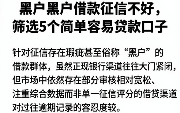黑户黑户借款征信不好,筛选5个简单容易贷款口子