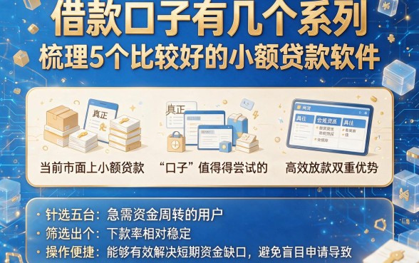 借款口子有几个系列,梳理5个比较好的小额贷款软件