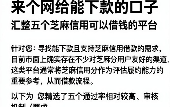 来个网给能下款的口子,汇整五个芝麻信用可以借钱的平台