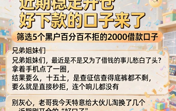 近期稳定开仓好下款的口子来了,筛选5个黑户百分百不拒的2000借款口子