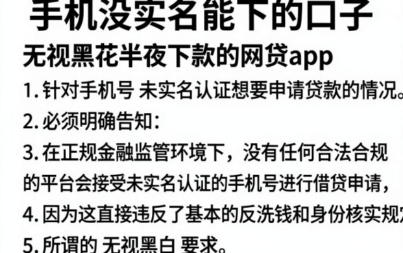 手机没实名能下的口子,条列5个无视黑花半夜下款的网贷app