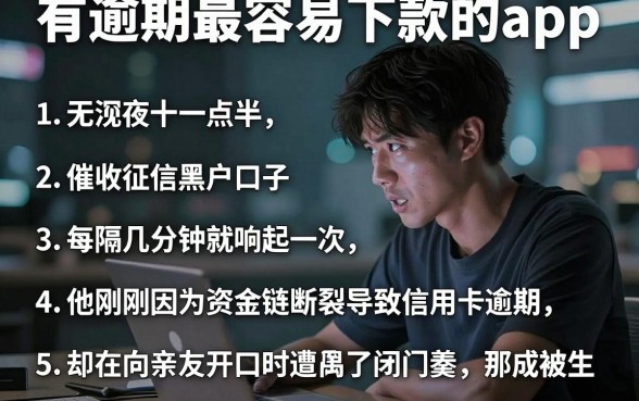 有逾期最容易下款的app,归纳五个无视征信黑户口子