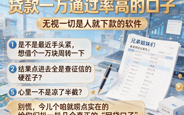 贷款一万通过率高的口子,条列五个无视一切是人就下款的软件