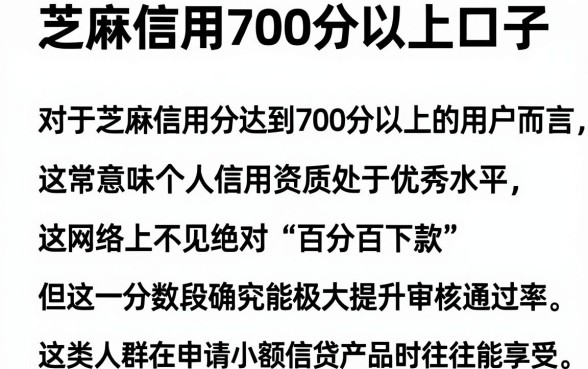 芝麻信用700分以上口子，枚举五个能百分百通过的网贷软件