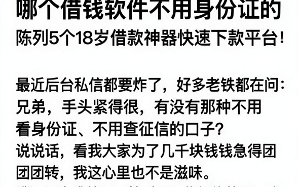 哪个借钱软件不用身份证的,陈列5个18岁借款神器快速下款平台