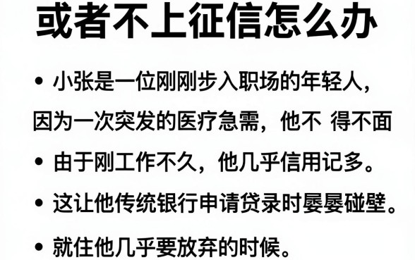 或者不上征信怎么办,规整五个轻松借款无征信记录的软件