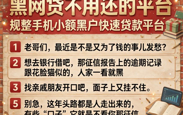 黑网贷不用还的平台,规整五个手机小额黑户快速贷款平台