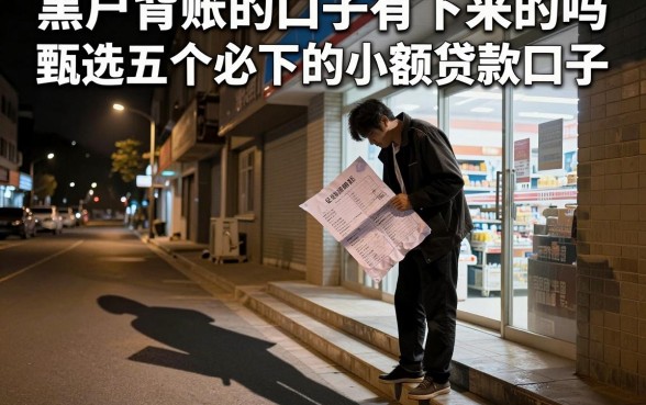 黑户背账的口子有下来的吗，甄选五个必下的小额贷款口子